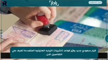 قرار سعودي جديد يغيّر قواعد تأشيرات الزيارة العائلية المتعددة! تعرف على التفاصيل الآن.